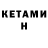 Кетамин VHQ Random Much